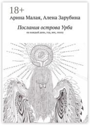Послания острова Урба. На каждый день, год, век, эпоху