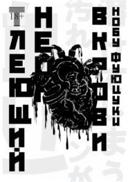 Тлеющий неон в крови