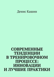 Современные тенденции в тренировочном процессе: инновации и лучшие практики