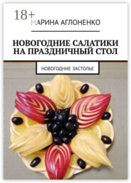 Новогодние салатики на праздничный стол. Новогоднее застолье