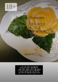 Новогодняя закуска на праздничном столе. Красивое мастерство кулинара
