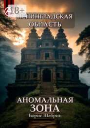 Ленинградская область. Аномальная зона