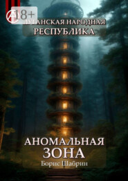 Луганская Народная Республика. Аномальная зона