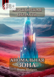 Московская область. Аномальная зона