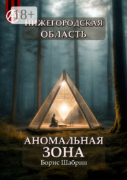 Нижегородская область. Аномальная зона