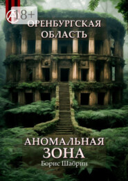 Оренбургская область. Аномальная зона