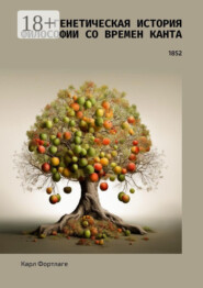 Генетическая история философии со времен Канта. 1852