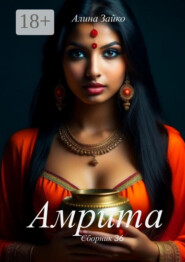 Амрита. Сборник 36