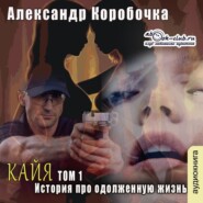История про одолженную жизнь (том 1) – Кайя