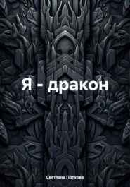 Я – дракон