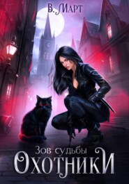 Зов судьбы. Охотники