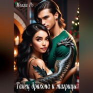 Танец дракона и тигрицы