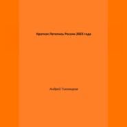 Краткая Летопись России 2023 года