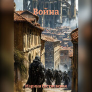 Война