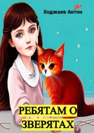 Ребятам о зверятах