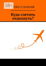Куда слетать отдохнуть?