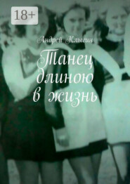 Танец длиною в жизнь