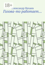 Голова-то работает…