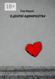 В дебрях одиночества