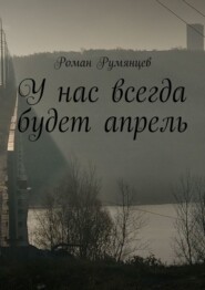 У нас всегда будет апрель
