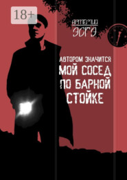 Автором значится мой сосед по барной стойке