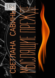 Мыслящие прежде