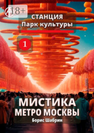 Станция Парк культуры 1. Мистика метро Москвы