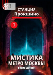 Станция Прокшино 1. Мистика метро Москвы