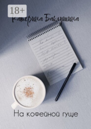 На кофейной гуще