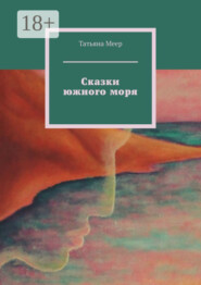 Сказки южного моря