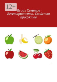 Вегетарианство. Свойства продуктов