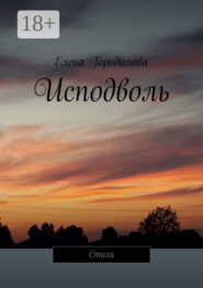 Исподволь. Стихи