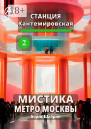 Станция Кантемировская 2. Мистика метро Москвы