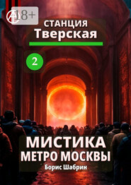 Станция Тверская 2. Мистика метро Москвы