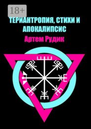 Териантропия, стихи и апокалипсис