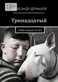 Тринадцатый. Слово пацана из 90-х