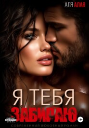 Я тебя забираю