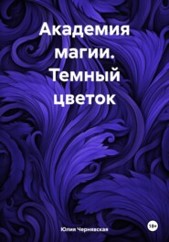 Академия магии. Темный цветок