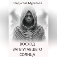 Восход заплутавшего солнца