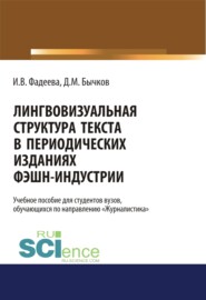 Лингвовизуальная структура текста в периодических изданиях фэшн-индустрии. (Бакалавриат, Магистратура). Учебное пособие.