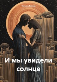 И мы увидели солнце