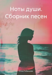 Ноты души. Сборник песен