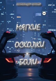 Мягкие осколки боли