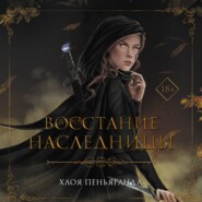 Восстание наследницы