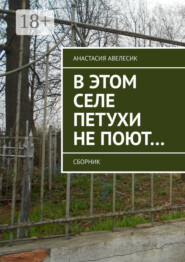 В этом селе петухи не поют… Сборник