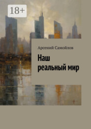 Наш реальный мир
