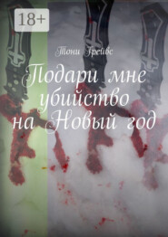 Подари мне убийство на Новый год