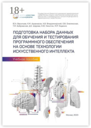 Подготовка набора данных для обучения и тестирования программного обеспечения на основе технологии искусственного интеллекта. Учебное пособие