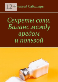 Секреты соли. Баланс между вредом и пользой