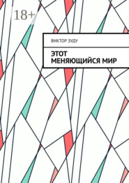 Этот меняющийся мир. Измените себя, изменится мир